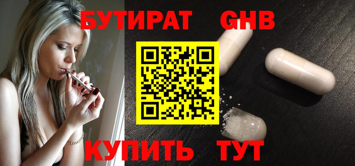 БУТИРАТ Butirat Анапа
