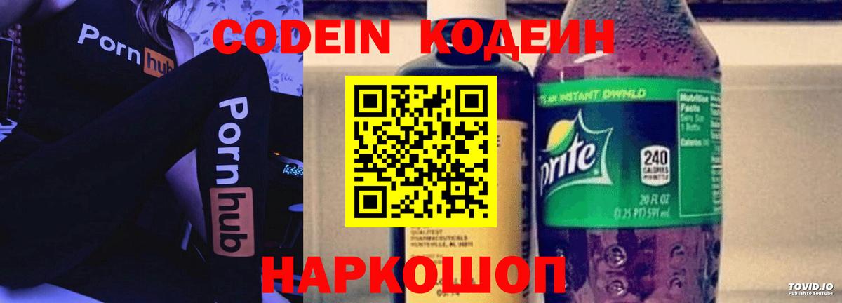 Кодеин Purple Drank  Вход с VPN  Анапа  Codein Purple Drank 